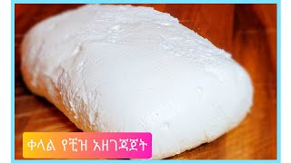 ቀላል የቺዝ አዘገጃጀት  በቤታችን/#ethiopian food how to make  Homemade cheese