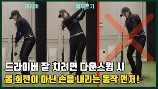 [드라이버 다운스윙 방법] 다운스윙 시 손을 내리는 의미 알고 계시나요? 드라이버 시원하게 휘두르지 못했다면 꼭 시청하세요!