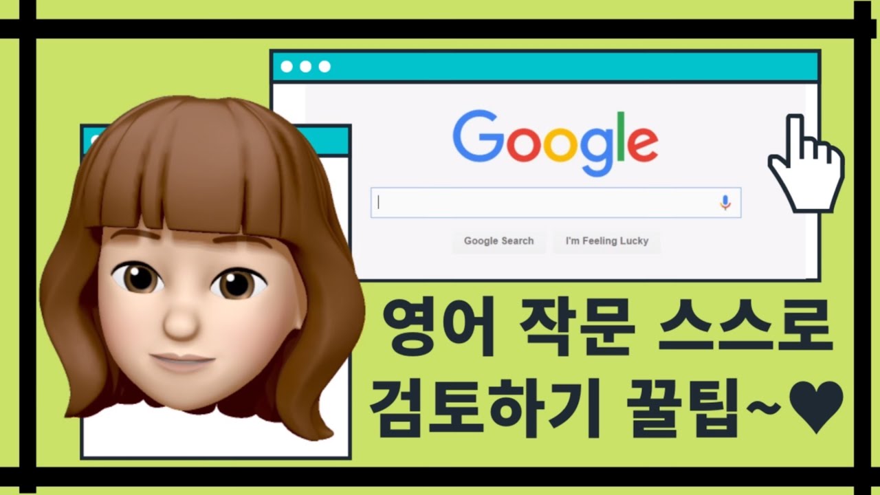 [영어 쓰기 수행평가]  영작문 최종 검토 꿀팁~♥(Grammarly + 번역기 + 구글검색)