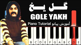 گل یخ - کوروش یغمایی - آموزش پیانو | kourosh yaghmaei - gole yakh - Piano Tutorial