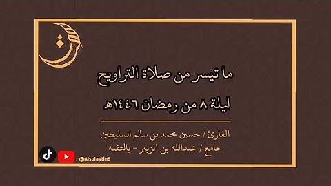 القارئ : حسين السليطين | ما تيسّر من صلاة التراويح ليلة ٨ من رمضان ١٤٤٦ هـ