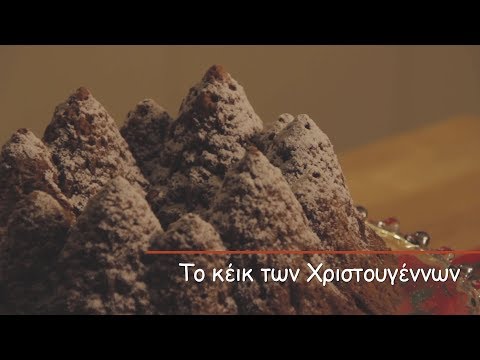 Χριστουγεννιάτικο κέικ |