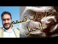 علامات تسمم الحمل وعلاجه وخطورة التأخر في علأجه