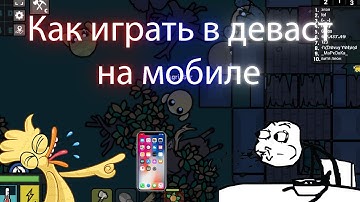 Как играть в devast.io на телефоне либы на ПК