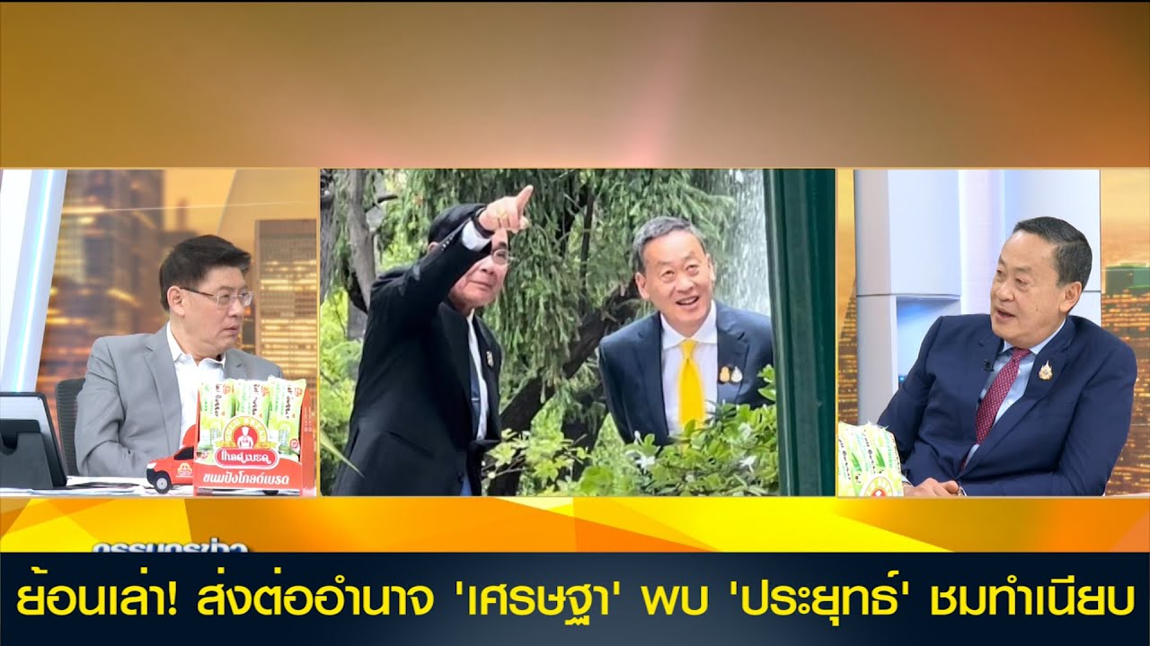 ย้อนเล่า! ส่งต่ออำนาจ 'เศรษฐา' พบ 'ประยุทธ์' ชมทำเนียบ