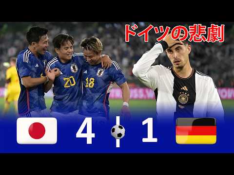 【悲劇再来】日本への復讐を望んだドイツ、しかし返り討ちに遭い絶望の淵へ――後悔しても時すでに遅し | ドイツ vs 日本 国際親善試合2023