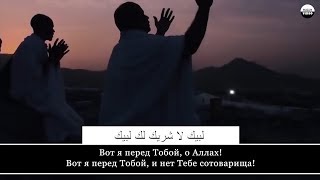 Вот я перед Тобой, о Аллах! Вот я перед Тобой, и нет Тебе сотоварища!