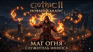 Готика 2 НБ Новая карма Маг Огня за Инноса (часть 1)
