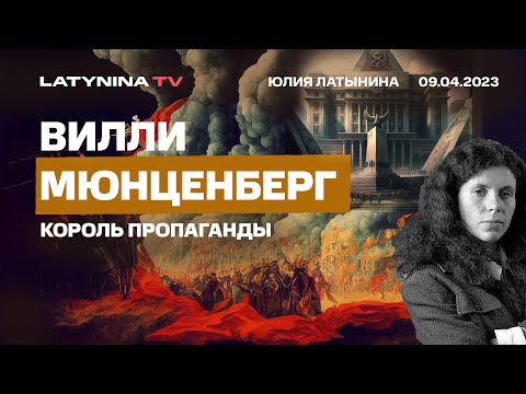 Вилли Мюнценберг: творец красной пропаганды и современного мира.