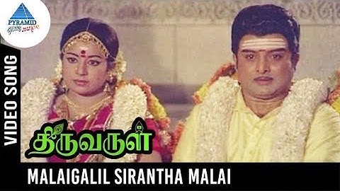 Thiruvarul Movie Songs | Malaigalil Sirantha Malai Video Song | AVM Rajan | Pyramid Glitz Music