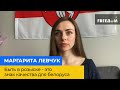 МАРГАРИТА ЛЕВЧУК – бути у розшуку – це знак якості для білоруса