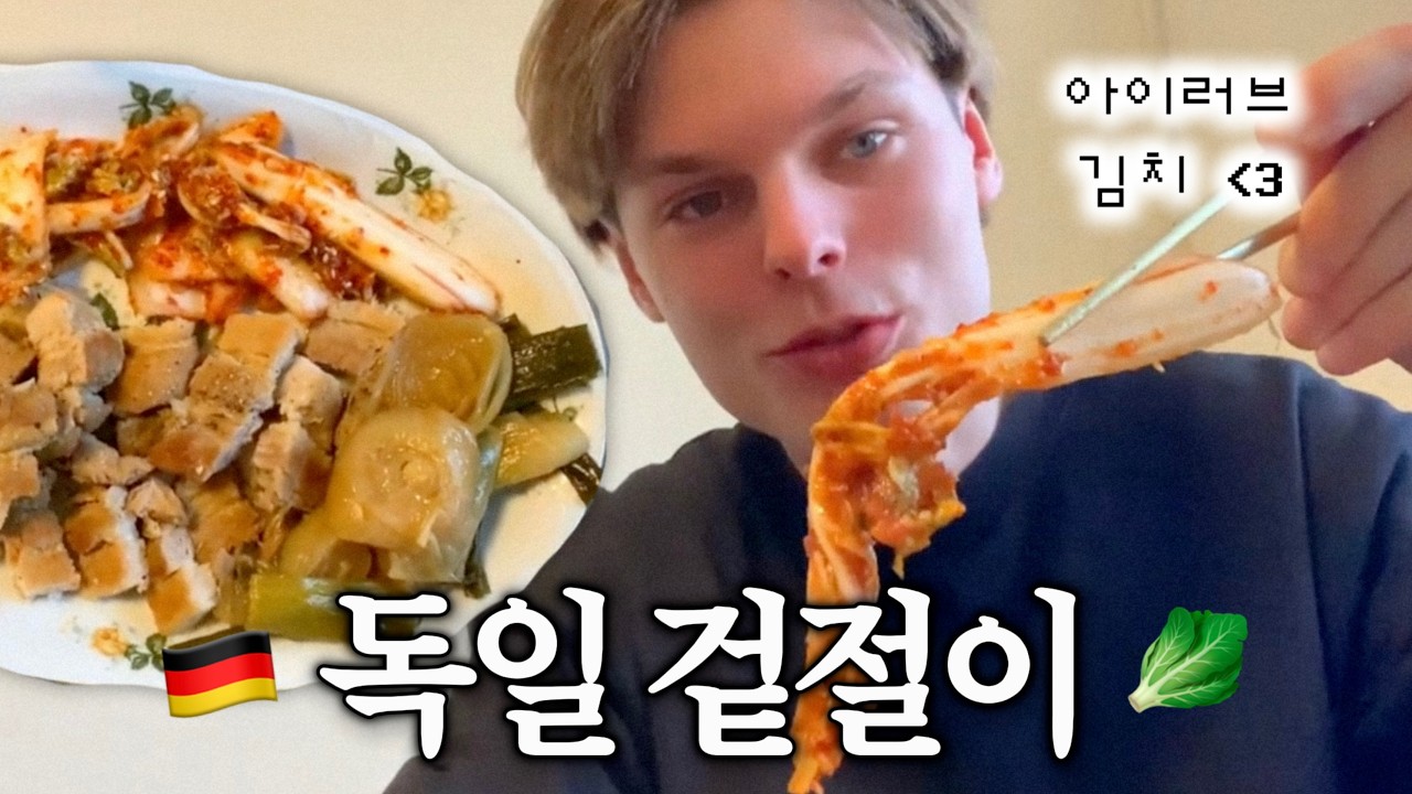 𓊆 독일 남친의 첫 김장 𓊇 | 베를린에서 수육까지… 결과는? 🥬