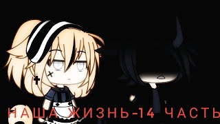 Наша жизнь-14/? часть /Gacha life/