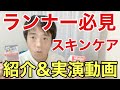 【メンズスキンケア】ランナー目線