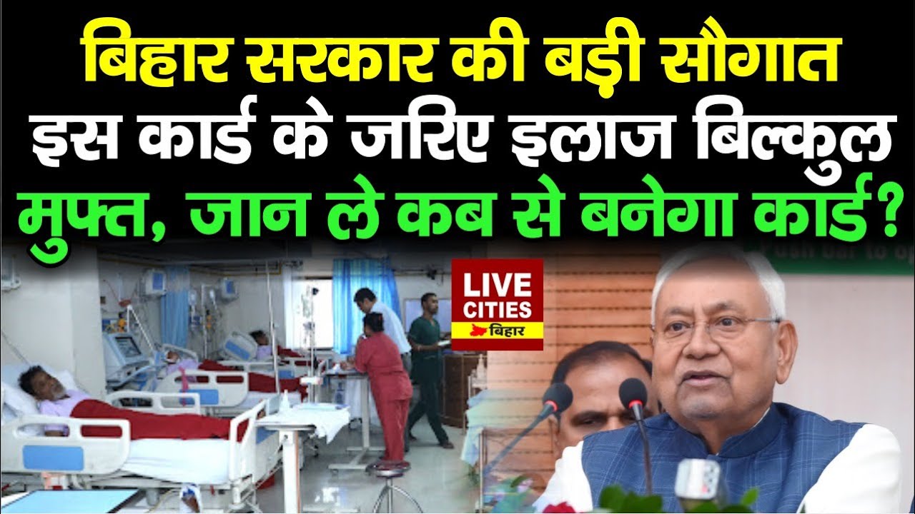 Bihar Government की बड़ी सौगात, Health Department में बिल्कुल मुफ्त इलाज !