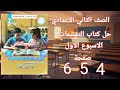 حل صفحة 4 5 6 من كتاب التقييمات دراسات اجتماعية على الاسبوع الاول تانيه اعدادي الترم الثاني 2026