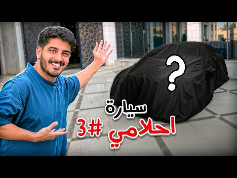 شريت سيارة أحلامي الثالثه و ليش بعت سيارتي الأولى فيروسه