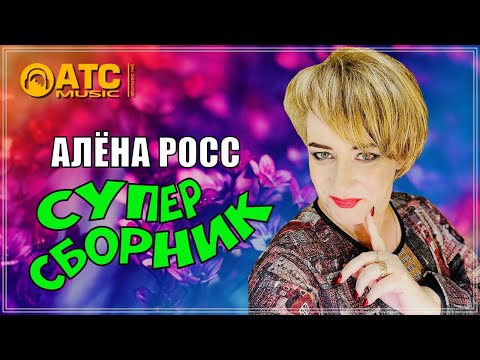 Какой Волшебный Голос Алёна Росс - Супер Видео Сборник 2023