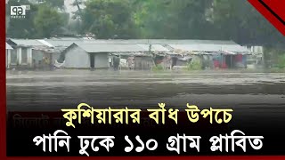 সিলেটের বন্যার সবশেষ পরিস্থিতি | Sylhet | Flood | Ekattor TV