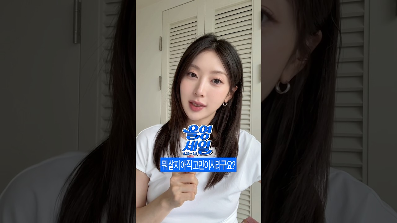 #올영세일 신상 이것만 사세요💙