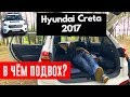 Ложимся спать в Hyundai Creta (Хендай Крета) Тест Драйв, обзор + оффроуд 2017