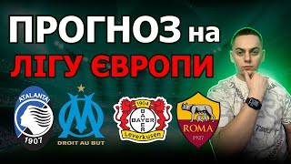 Баєр - Рома і Аталанта - Марсель Прогноз на футбол на сьогодні Ліга Європи прогноз