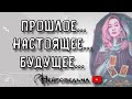 Прошлое... Настоящее... Будущее... | Таро онлайн расклад