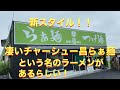 新スタイル！【凄いチャーシュー昌らぁ麺】という名のラーメンがあるらしい