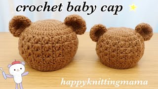 クマ耳ニット帽子の編み方【かぎ針編み】赤ちゃん・新生児用の可愛いニット帽子