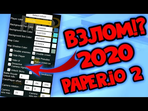 Читы на paper io 2