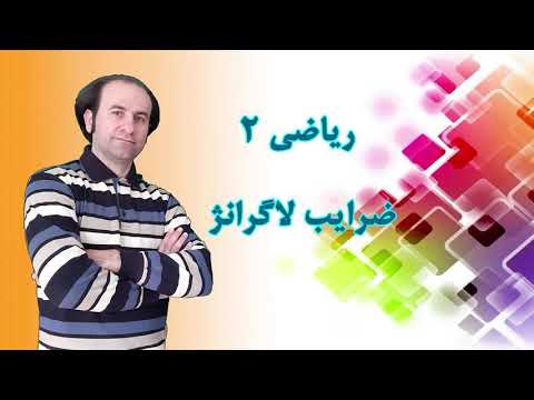 تدریس و حل تمرین ریاضی 2 دانشگاهی_کاربرد مشتق های جزئی_ضرایب لاگرانژ