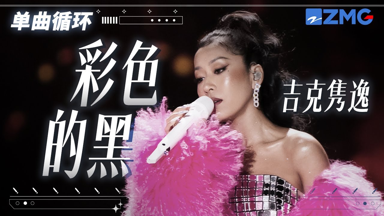 單曲循環丨 吉克雋逸再唱出道首支金曲《彩色的黑》 「 你終將發現 原來我更沉靜更狂野 你也會發現這世界已經改變 小心哦 下次再見 即將看到我彩色般的黑 」