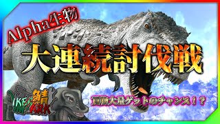 【 #IKERARK鯖 】IKERARK鯖season 2 激闘！Alpha生物大連続討伐戦 #vtuber #スト鯖ark  #ark