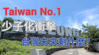 Taiwan NO.1 生育率世界倒數第一，少子化衝擊，台灣未來剩什麼？淺談出生率，走遊受少子化衝擊而廢校後的 ||青鳥書店||