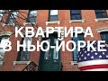 КВАРТИРА В НЬЮ-ЙОРКЕ / APARTMENT TOUR NEW YORK