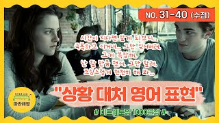 🌈[미드쉐도잉 1000문장] NO. 31-40 [상황 대처 영어표현] 시간이 지나면 알게될거야, 그만 극복해, 그게 복잡해, 난 할만큼 했어 그만할래, 천천히 해봐, 나에게 알려줘