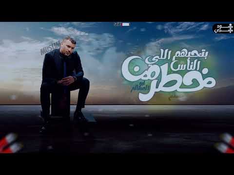 مهرجان حظر من الناس البتحبهم غناء مسلم جديد 2023      النسخه الاصليه