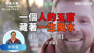 每一個人的五官，都藏着福氣，更藏着他的一生  ! - 【李學儒 旁白】 | 網絡文章 | A Loving World | 有緣相聚 | 有情天地 | 電台節目重溫【粵語】