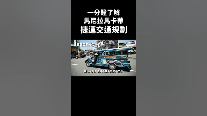 一分钟了解马尼拉马卡蒂的捷运交通规划！ - 天天要闻
