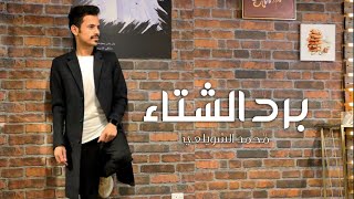 برد الشتاء - محمد الشويلعي(حصريآ)2021