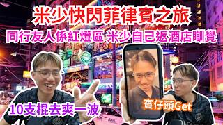 Jfflive 直播精華 米師傅分享快閃菲律賓之旅剪賓仔油頭初嘗試土皇帝級別享受