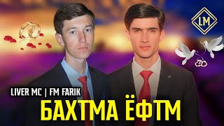 Fm Farik & Liver Mc (Морам ёфтем Бахтмона) new rap 2023