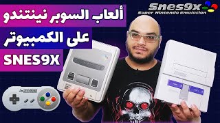 تشغيل العاب سوبر نينتندو على الكمبيوتر | Super Nintendo on PC | SNES9X