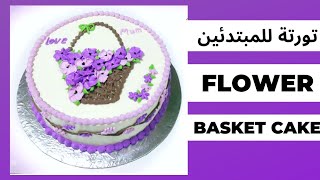 طريقة عمل تورتة سبت ورد بالكريمة My Beautiful Flower Basket Cake Decorating Idea