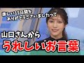 【岡本結子リサ】山口さんから電飾の髪飾りと一緒に頂いたお言葉に感動した結子ちゃん&仕事納めクロストーク【田辺真南葉】【ウェザーニュース切り抜き】