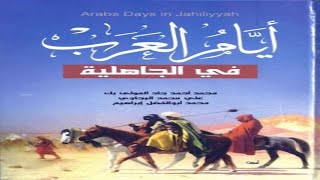 كتاب أيام العرب فى الجاهلية