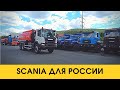 Какие SCANIA идут в Россию/SCANIA 6х6 с Niehüser