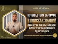 Путешествия саляфов в поисках знаний: Шу'ба ибн аль-Хаджадж: Путешествие ради проверки одного хадиса