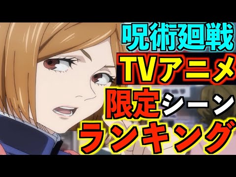 【呪術廻戦】TVアニメ第3話の原作には描かれていない超衝撃シーンTOP5  ※1位はもちろん..
