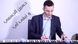 حسين الجسمي - و تبقى لي | عزف بيانو : Fadi Salim